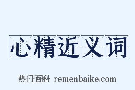 心精近义词是什么意思的图片